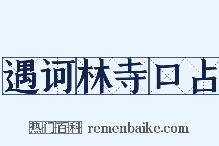 遇诃林寺口占是什么意思的图片